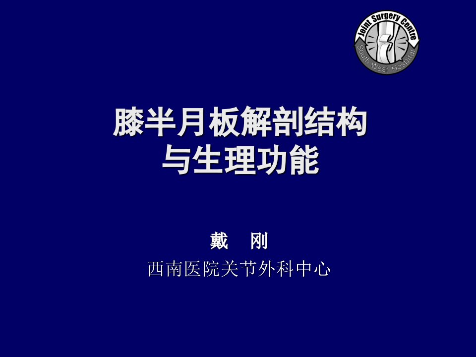 半月板的解剖与功能(戴刚)