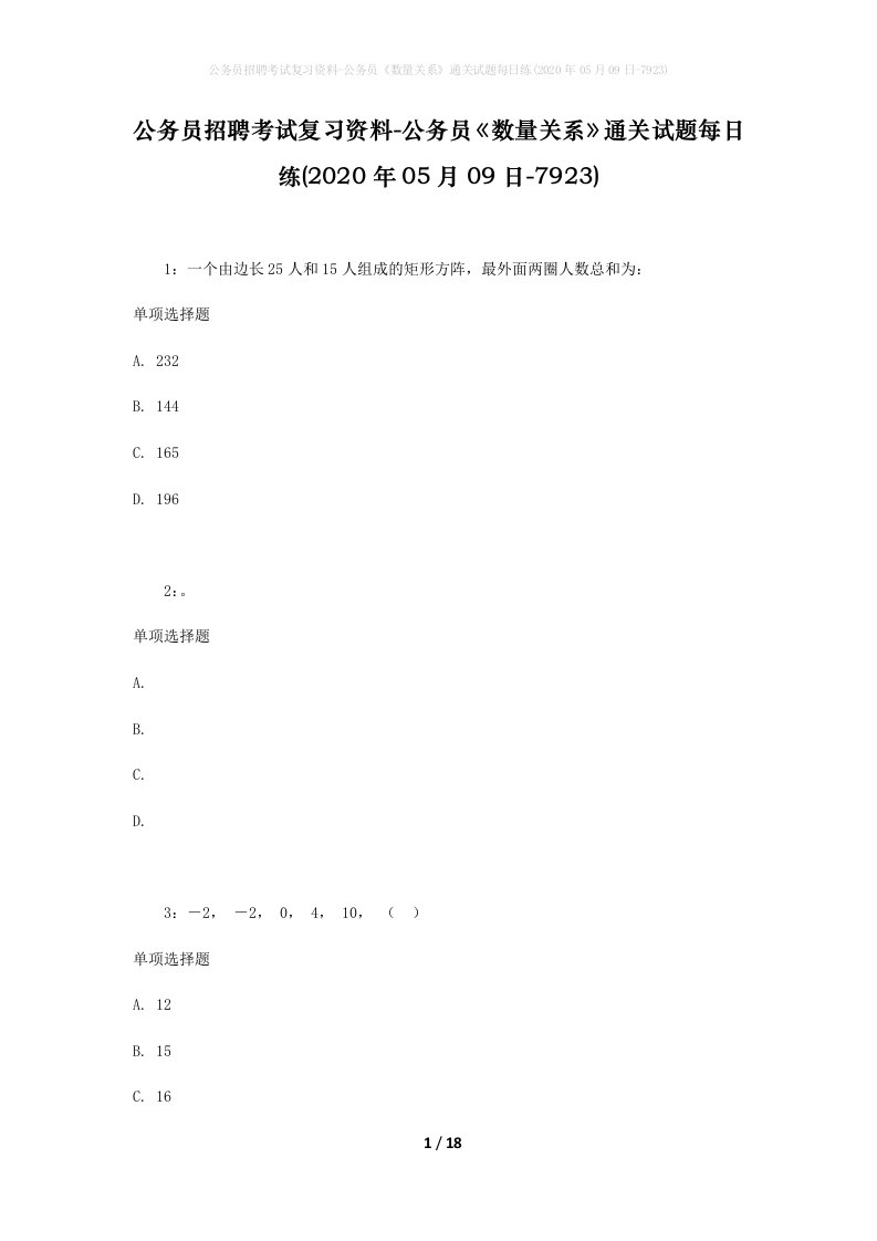 公务员招聘考试复习资料-公务员数量关系通关试题每日练2020年05月09日-7923