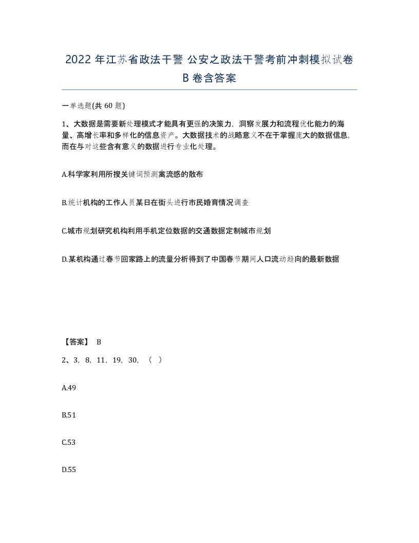 2022年江苏省政法干警公安之政法干警考前冲刺模拟试卷B卷含答案