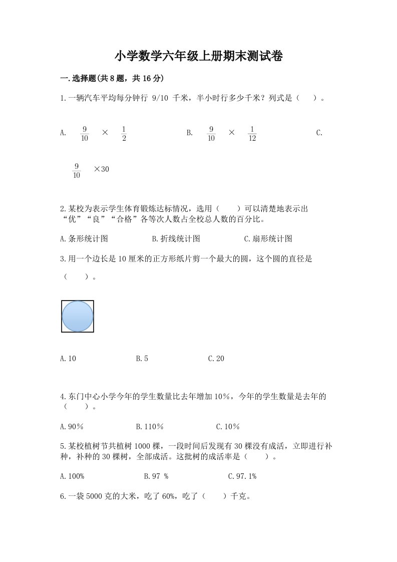 已上传-小学数学六年级上册期末测试卷汇编