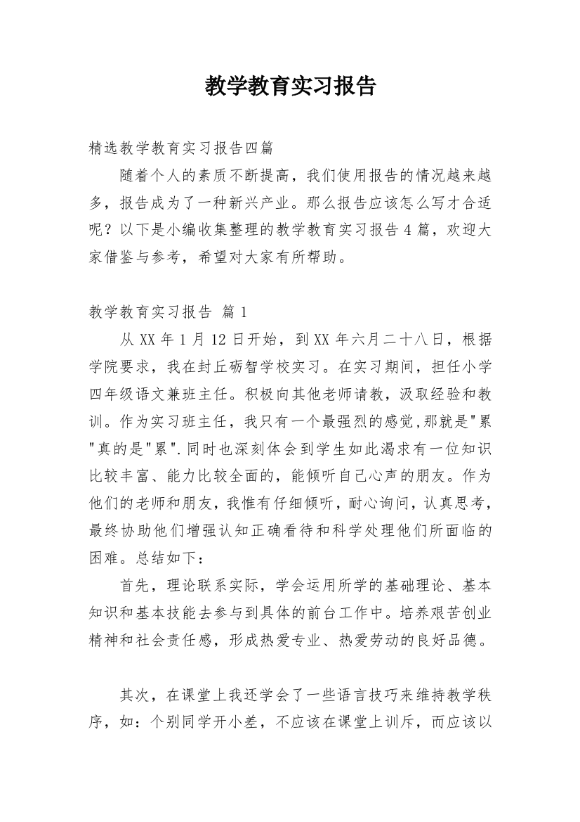 教学教育实习报告_1