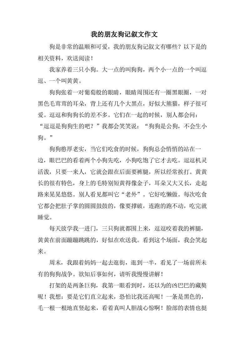 我的朋友狗记叙文作文