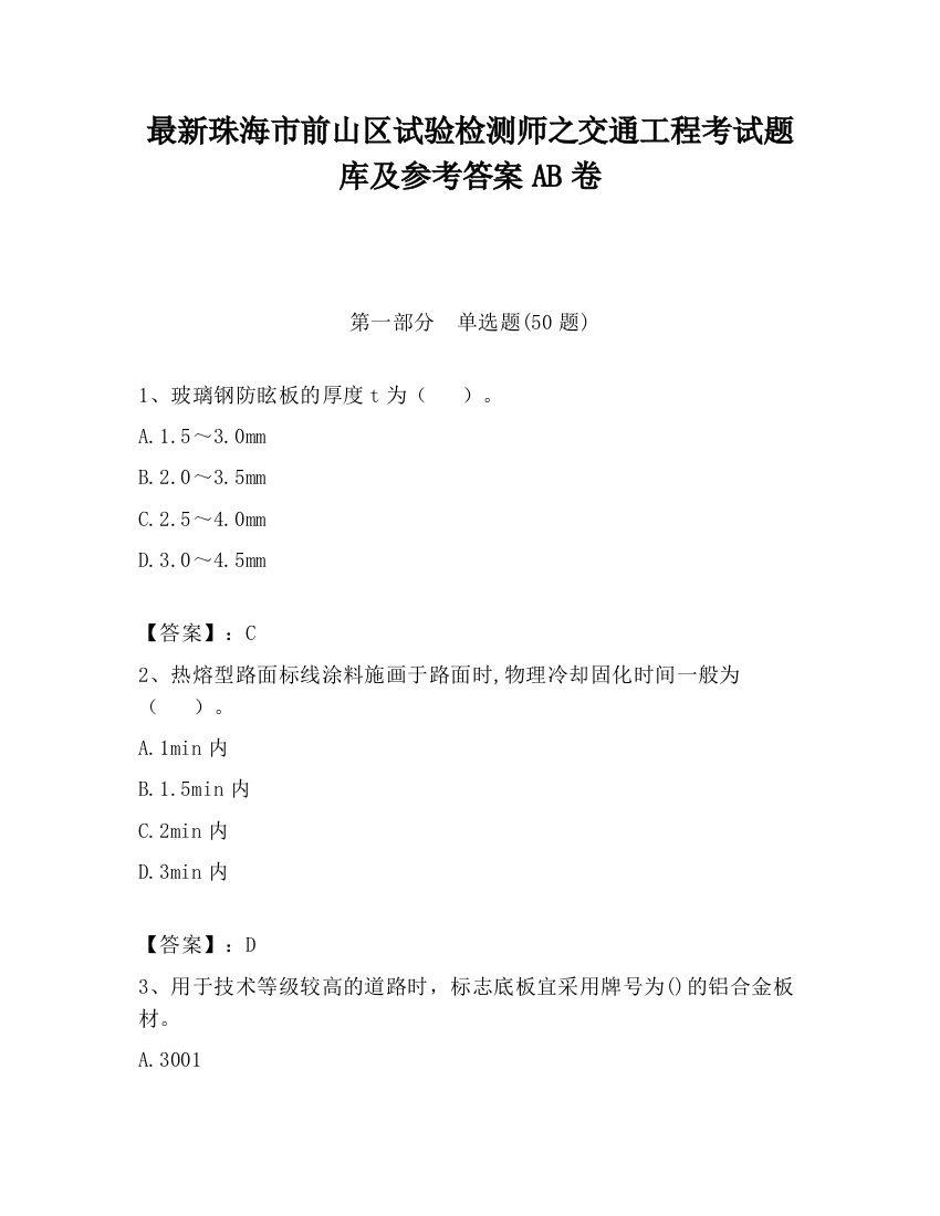 最新珠海市前山区试验检测师之交通工程考试题库及参考答案AB卷