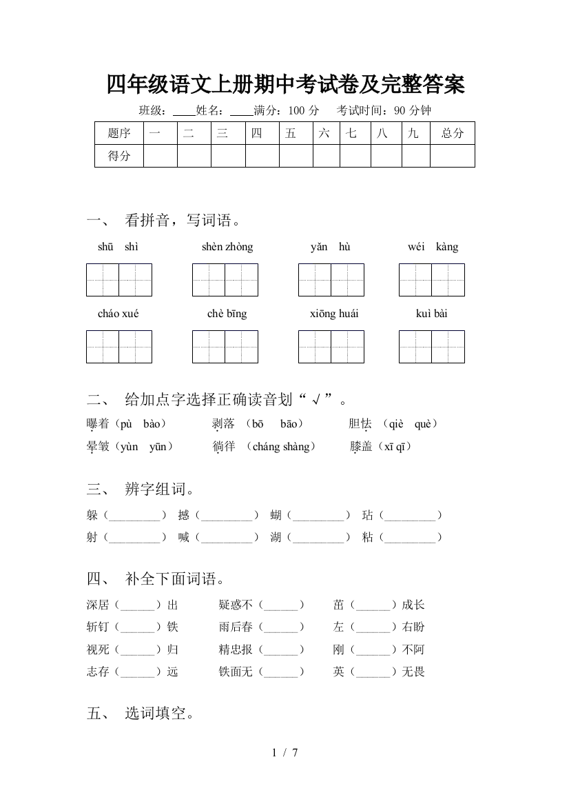 四年级语文上册期中考试卷及完整答案