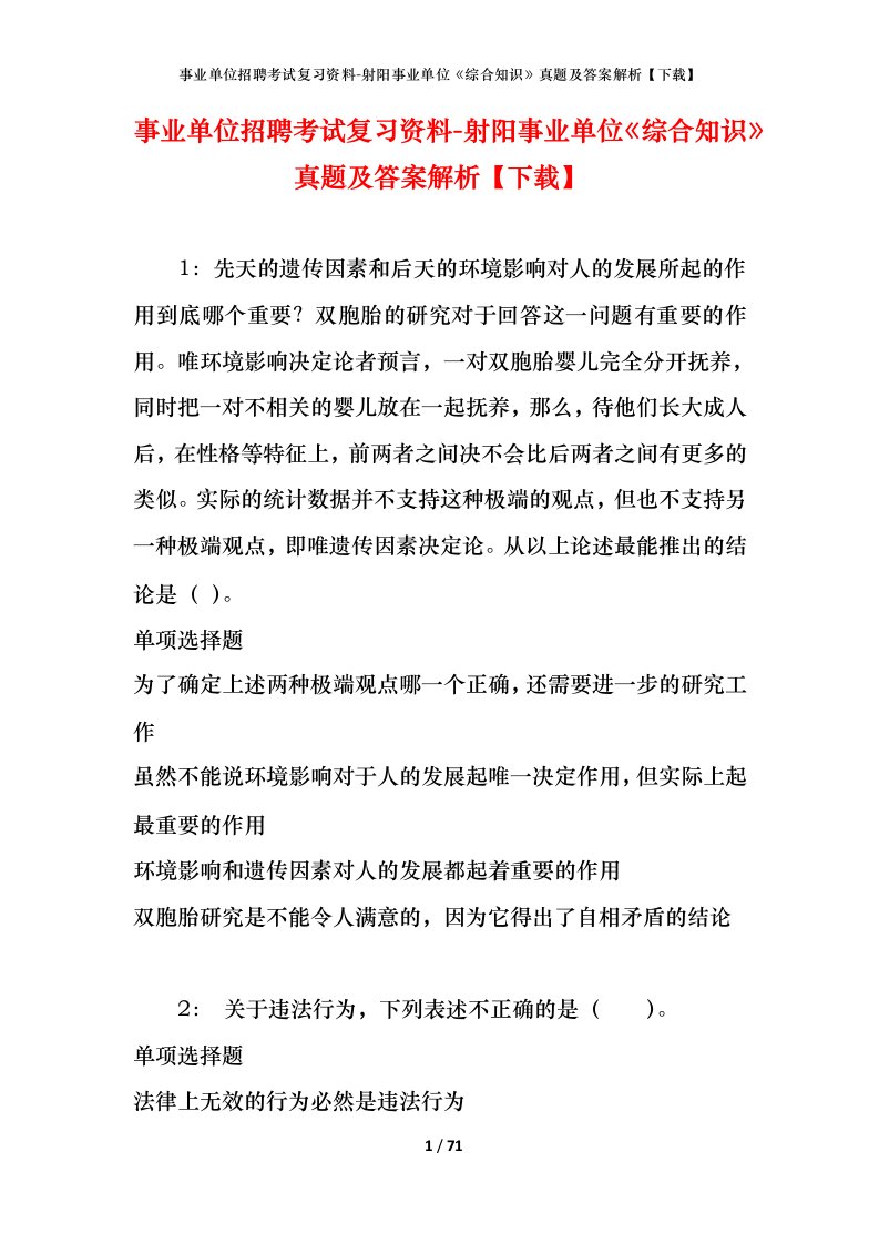 事业单位招聘考试复习资料-射阳事业单位综合知识真题及答案解析下载