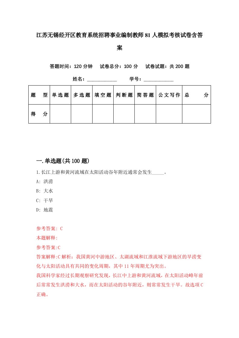 江苏无锡经开区教育系统招聘事业编制教师81人模拟考核试卷含答案8