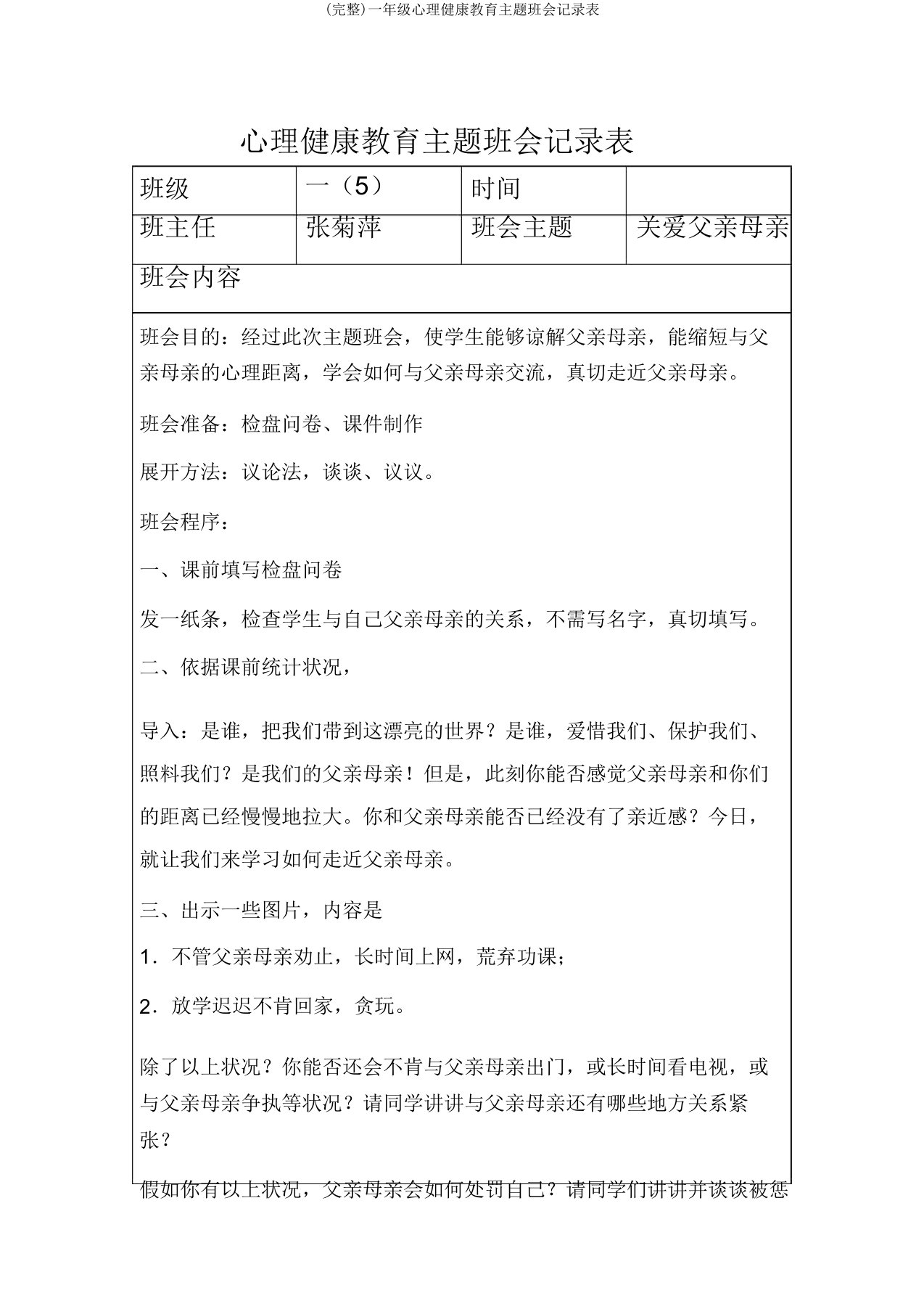 一年级心理健康教育主题班会记录表