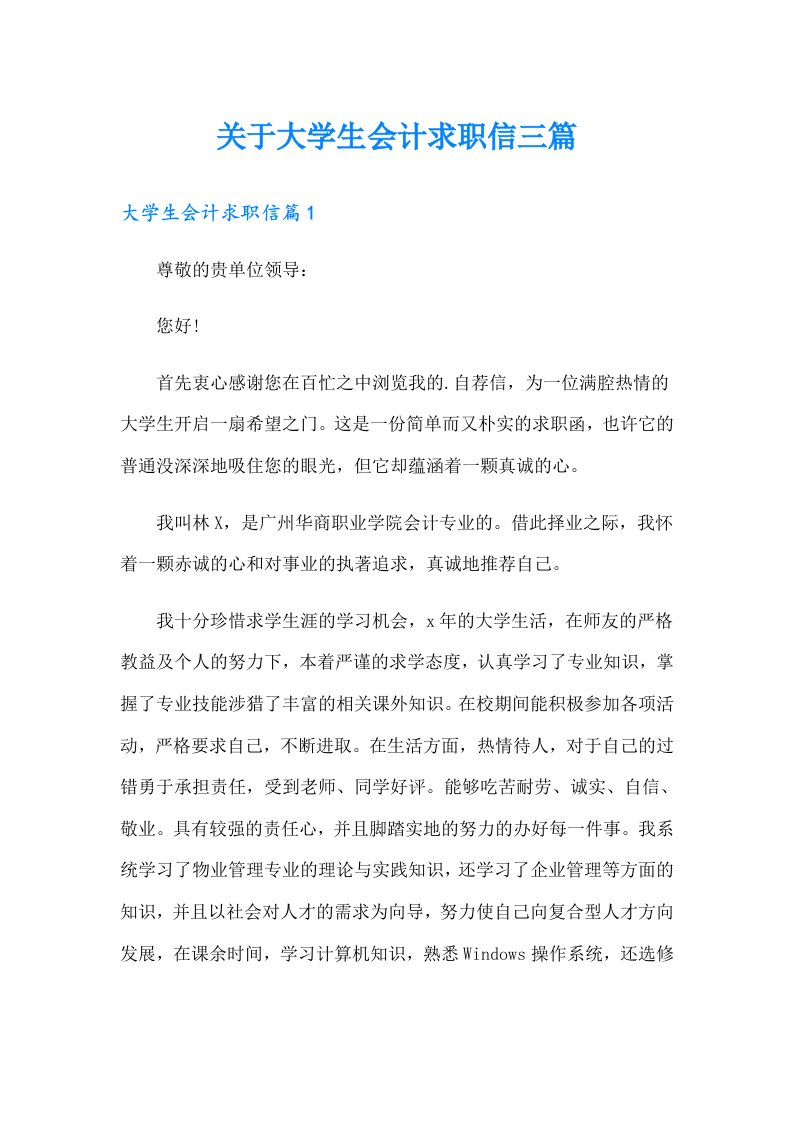 关于大学生会计求职信三篇