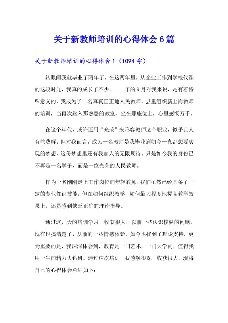 关于新教师培训的心得体会6篇