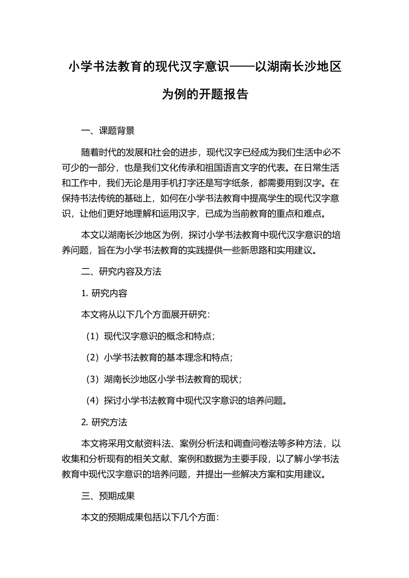 小学书法教育的现代汉字意识——以湖南长沙地区为例的开题报告