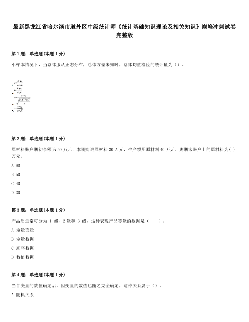 最新黑龙江省哈尔滨市道外区中级统计师《统计基础知识理论及相关知识》巅峰冲刺试卷完整版