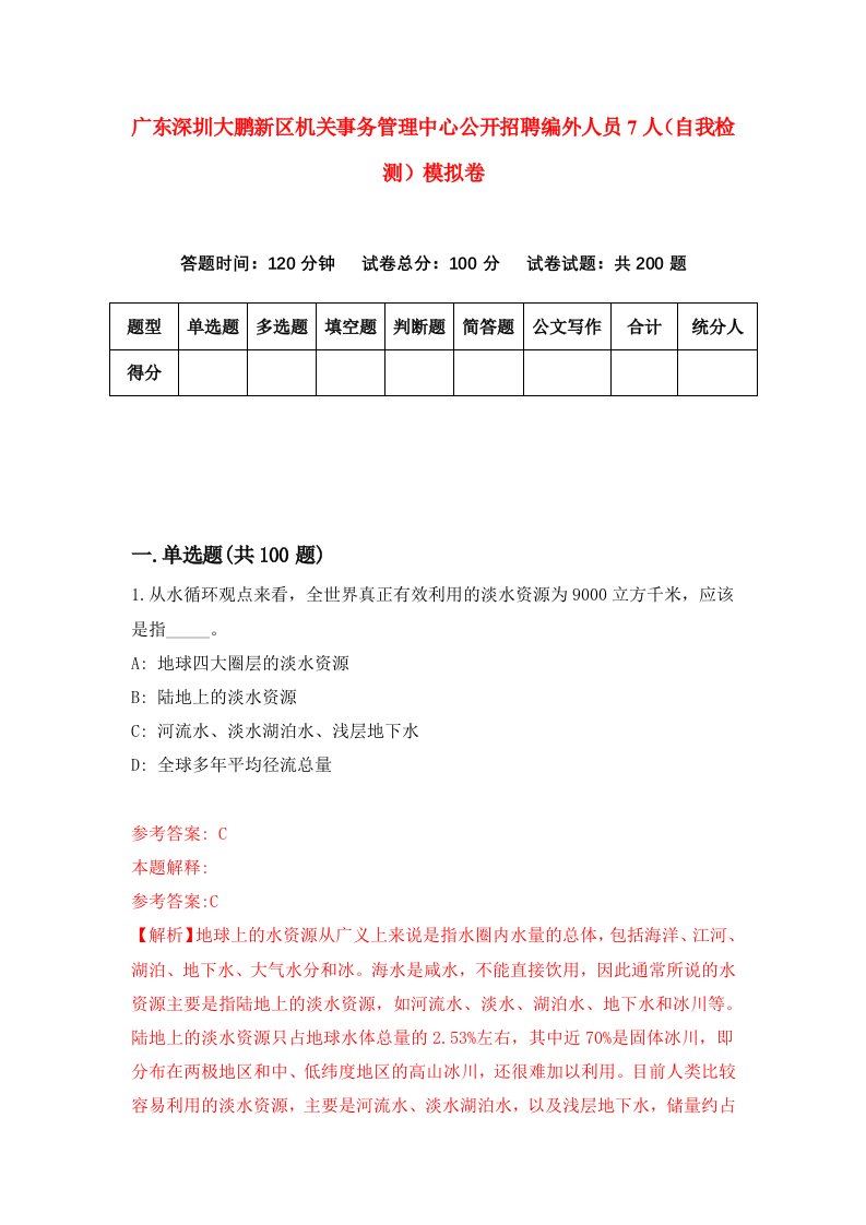 广东深圳大鹏新区机关事务管理中心公开招聘编外人员7人自我检测模拟卷第6期