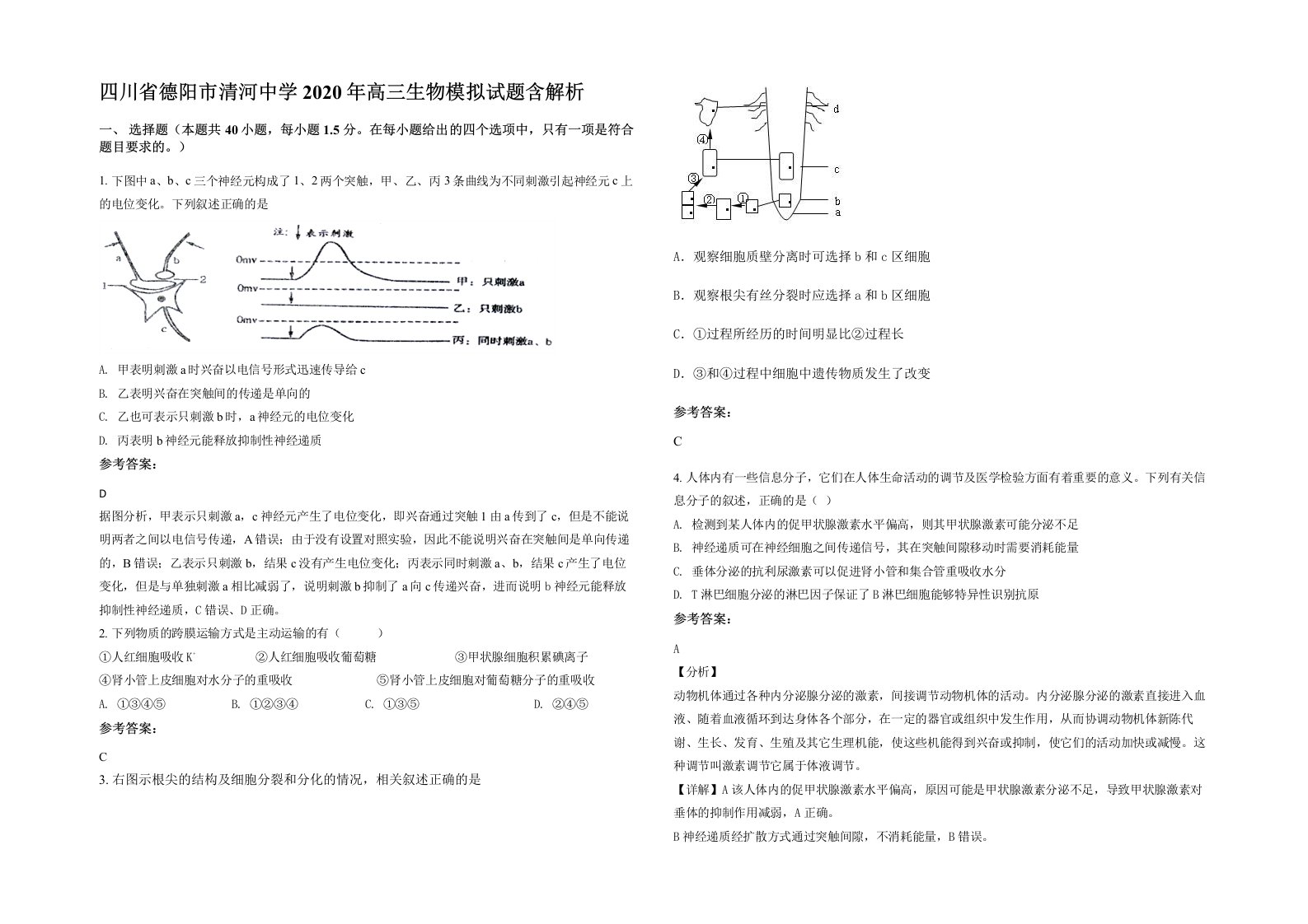 四川省德阳市清河中学2020年高三生物模拟试题含解析