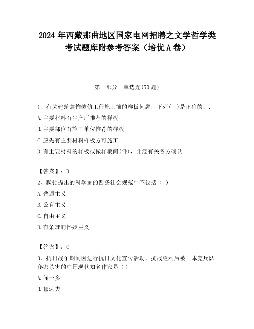 2024年西藏那曲地区国家电网招聘之文学哲学类考试题库附参考答案（培优A卷）