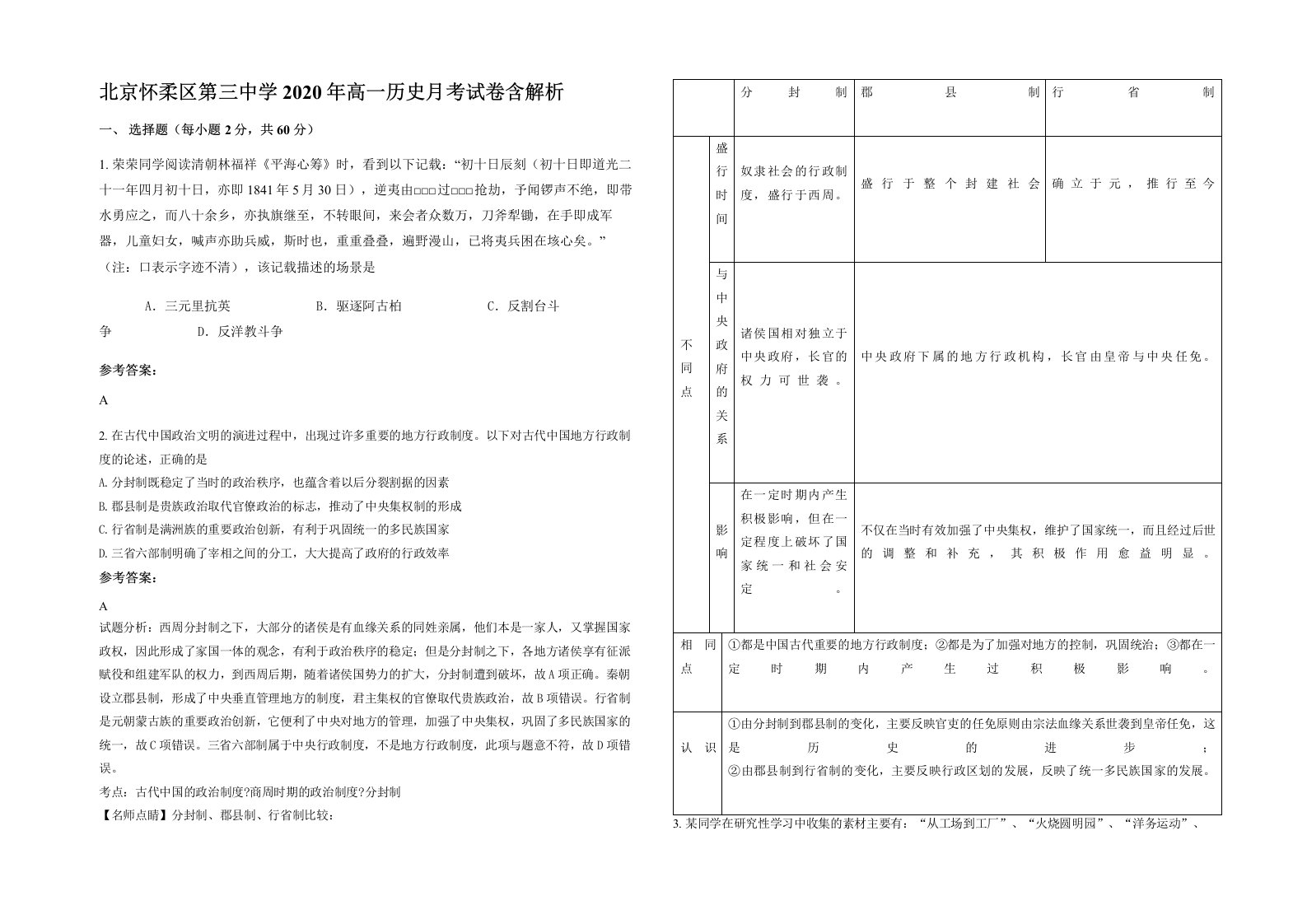 北京怀柔区第三中学2020年高一历史月考试卷含解析