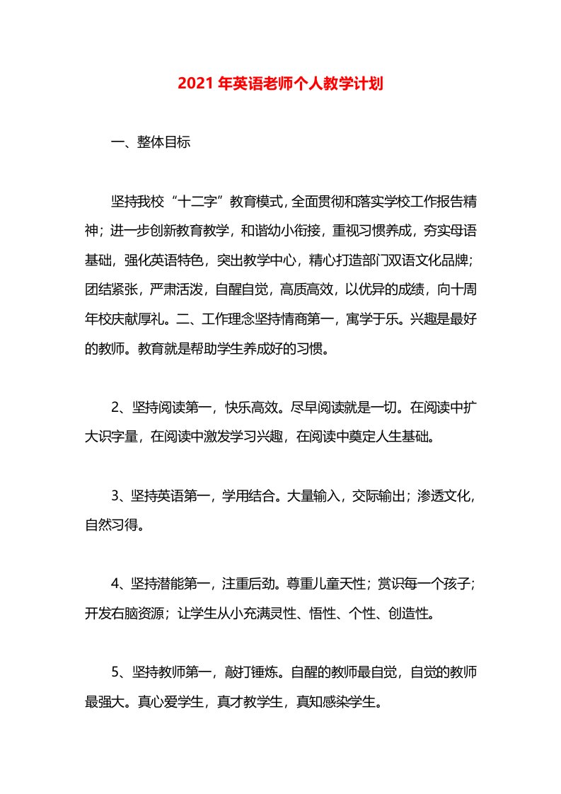 2021年英语老师个人教学计划(1)