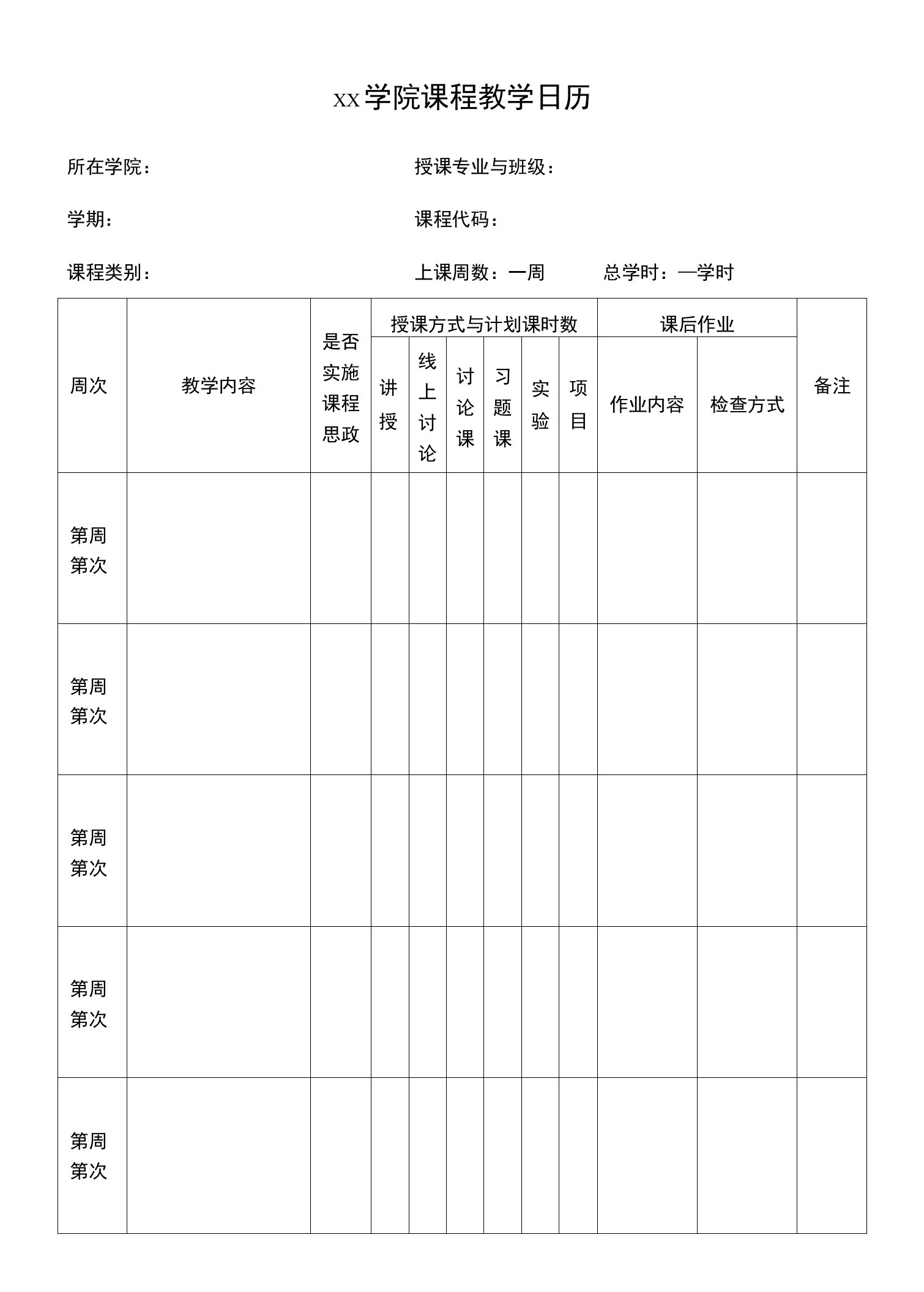 学校课程教学日历模板