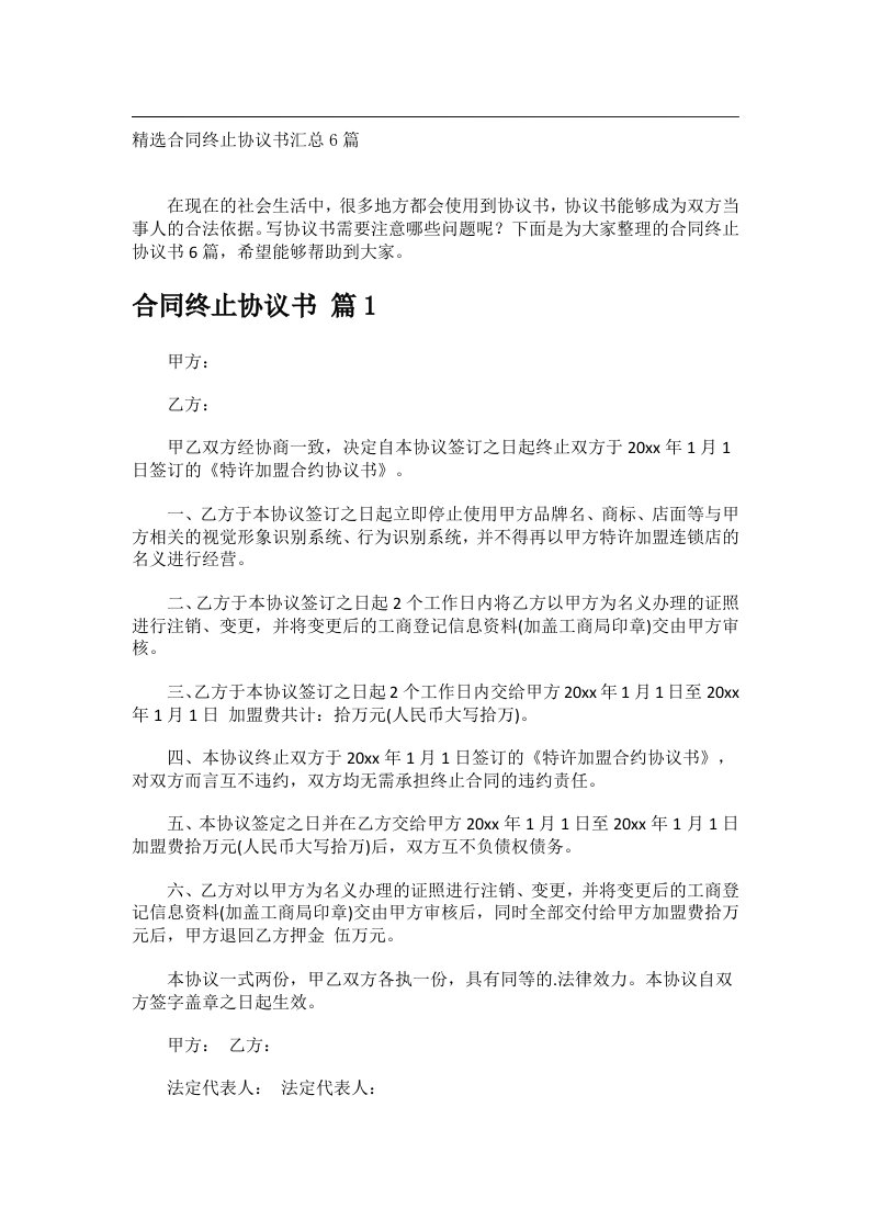 事务文书_精选合同终止协议书汇总6篇