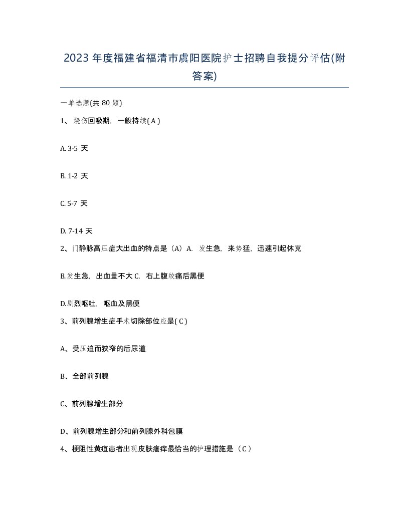 2023年度福建省福清市虞阳医院护士招聘自我提分评估附答案