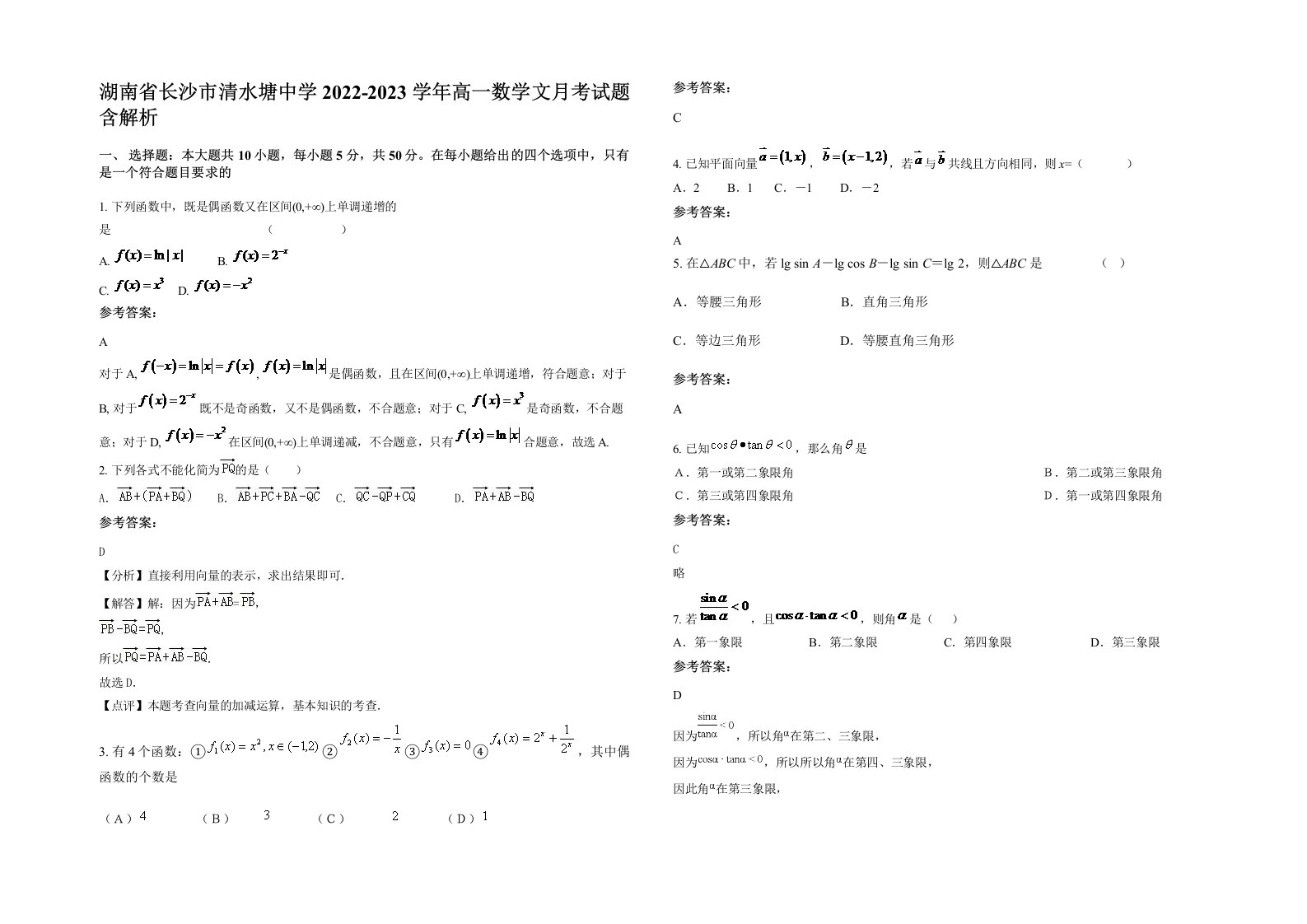 湖南省长沙市清水塘中学2022-2023学年高一数学文月考试题含解析