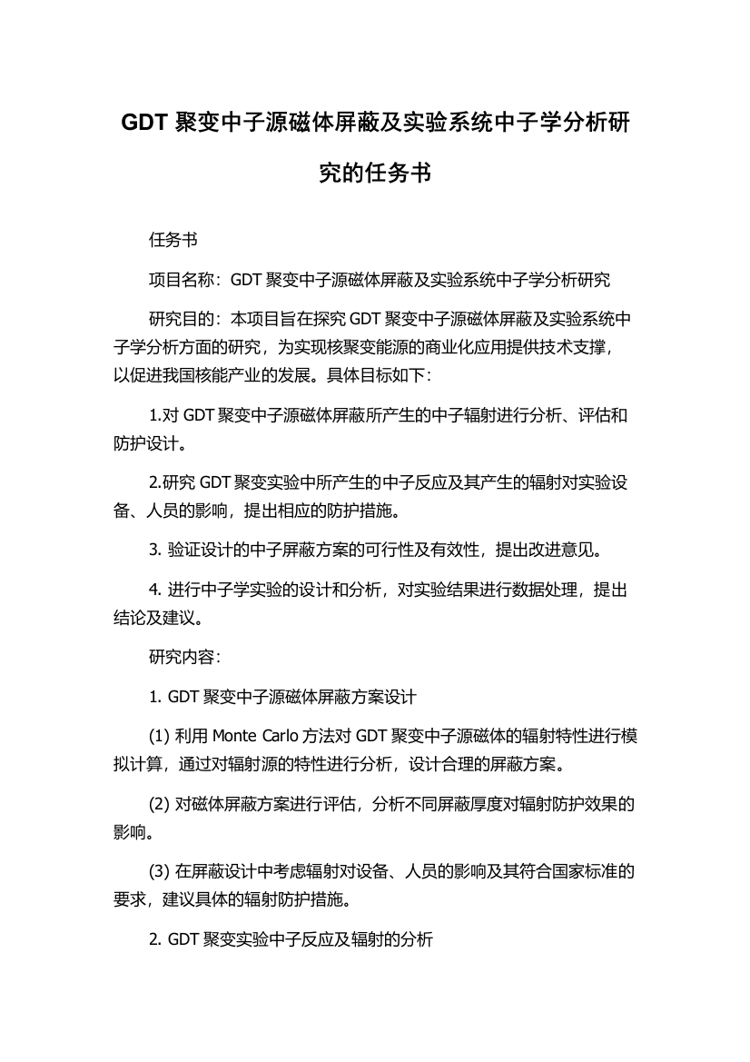 GDT聚变中子源磁体屏蔽及实验系统中子学分析研究的任务书