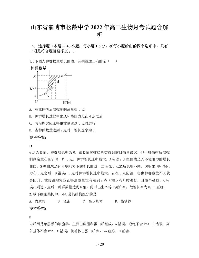 山东省淄博市松龄中学2022年高二生物月考试题含解析