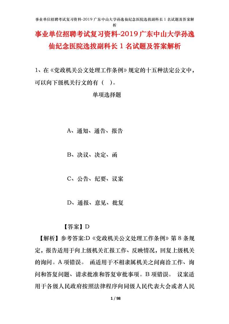 事业单位招聘考试复习资料-2019广东中山大学孙逸仙纪念医院选拔副科长1名试题及答案解析