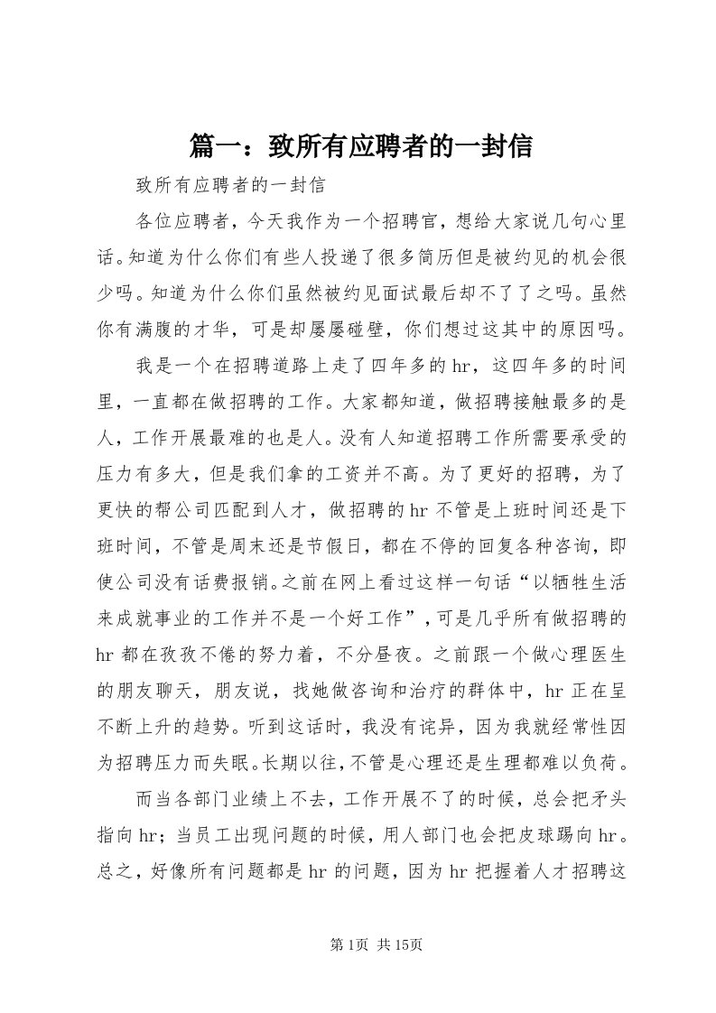 5篇一：致所有应聘者的一封信