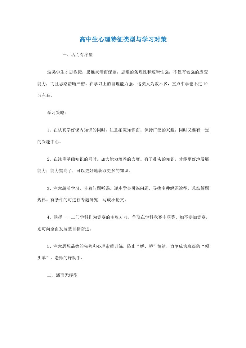 高中生心理特征类型与学习对策