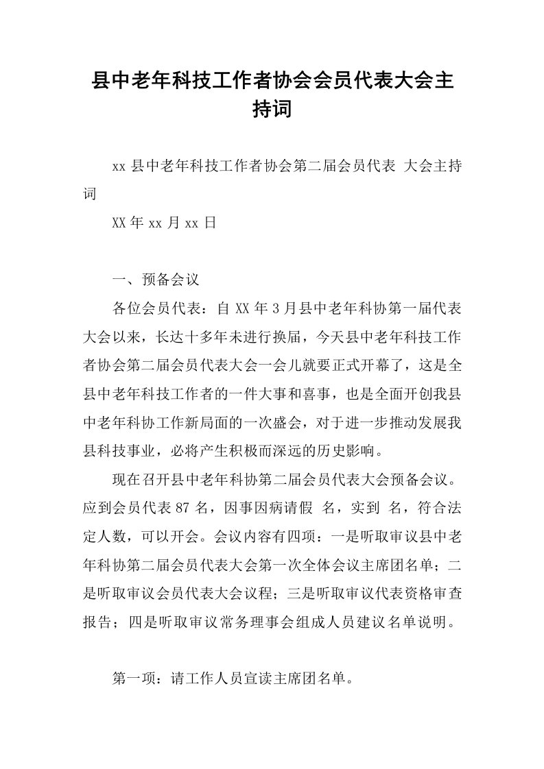 县中老年科技工作者协会会员代表大会主持词