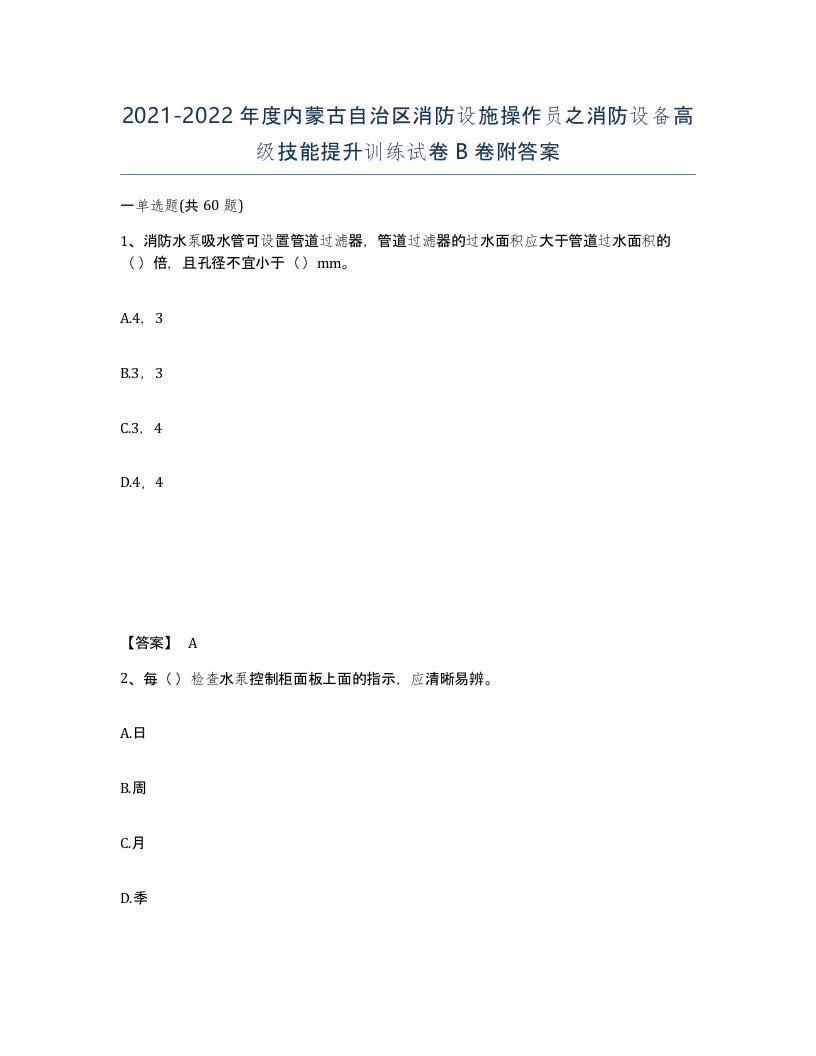 2021-2022年度内蒙古自治区消防设施操作员之消防设备高级技能提升训练试卷B卷附答案