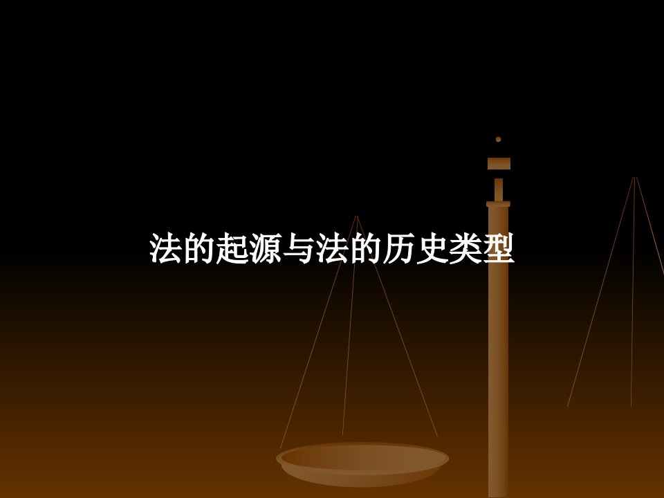 初级法理学7-法的起源与法的历史类型