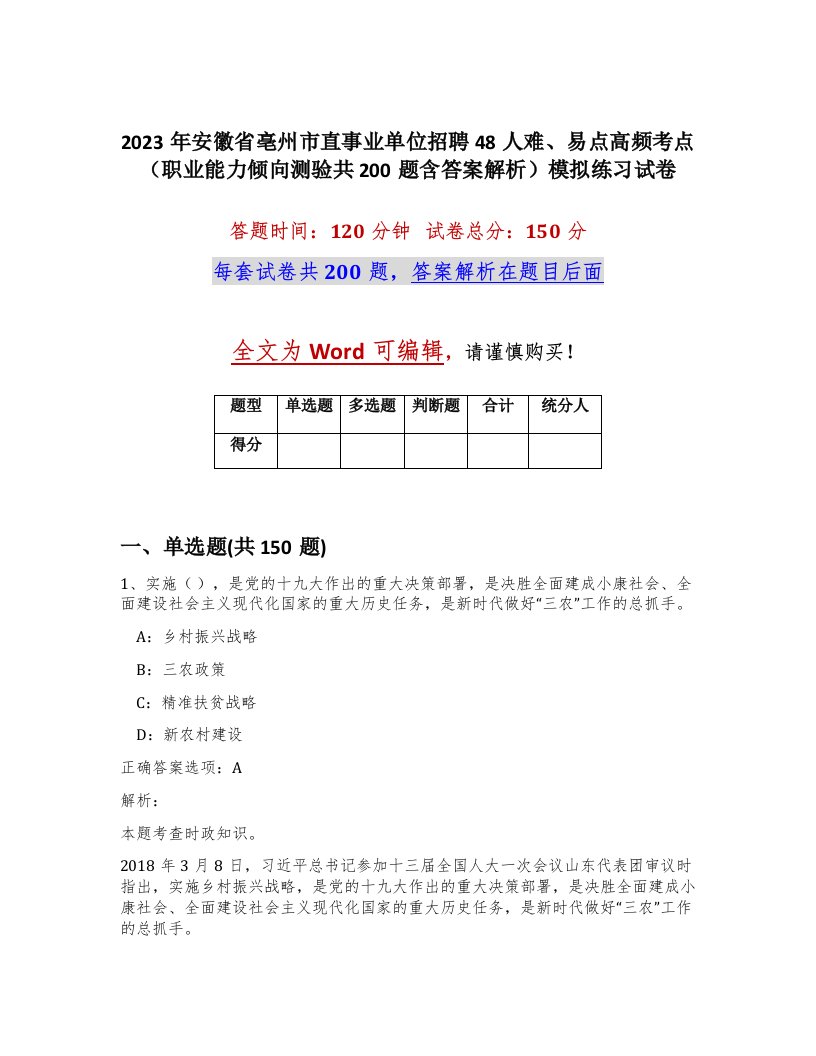 2023年安徽省亳州市直事业单位招聘48人难易点高频考点职业能力倾向测验共200题含答案解析模拟练习试卷