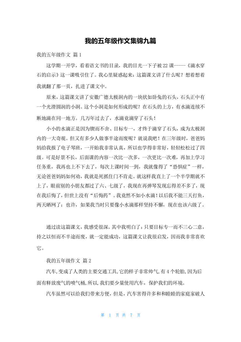 我的五年级作文集锦九篇