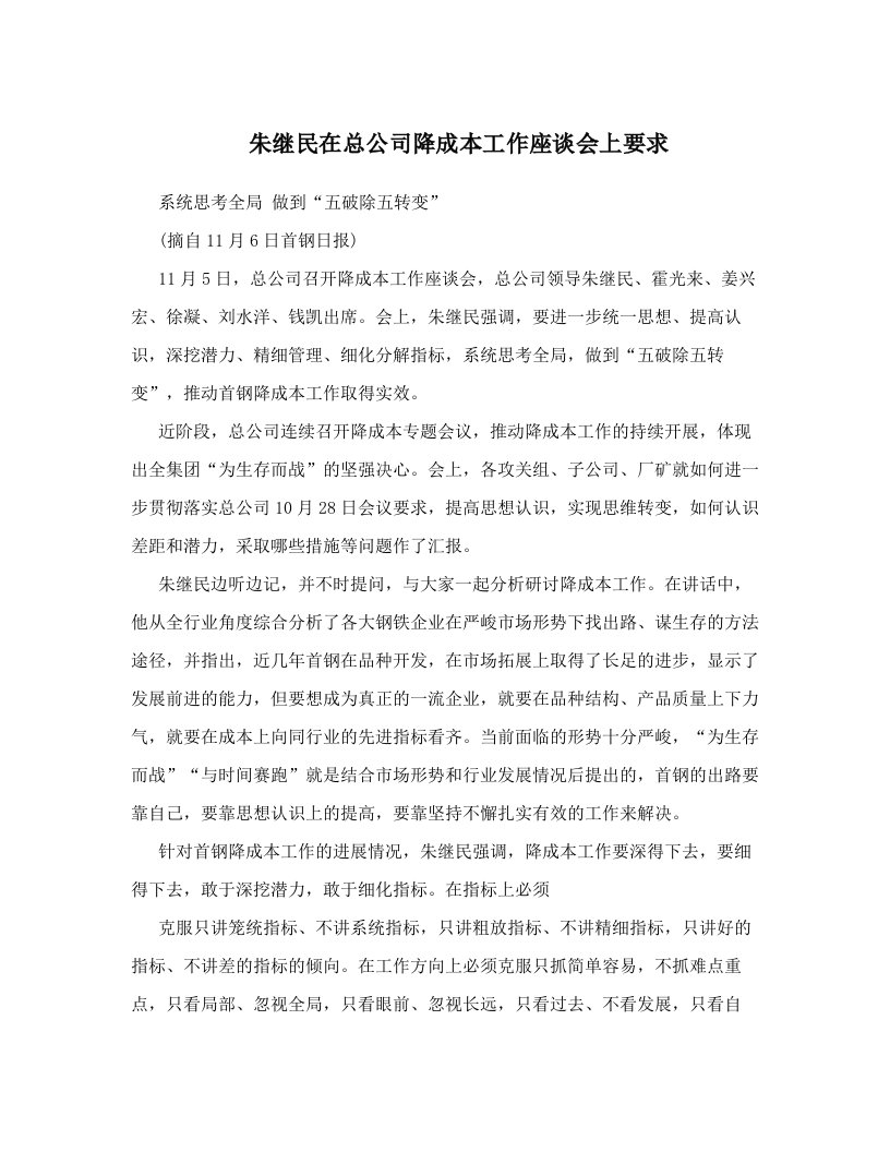 朱继民在总公司降成本工作座谈会上要求