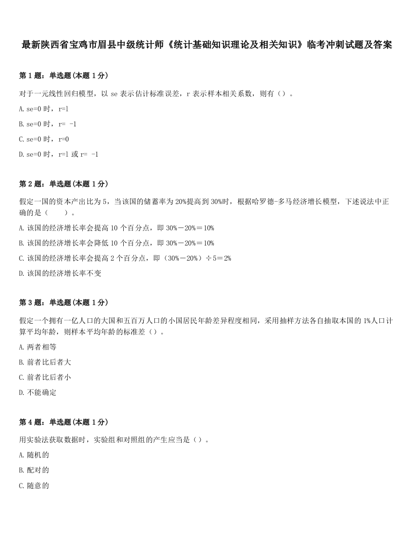 最新陕西省宝鸡市眉县中级统计师《统计基础知识理论及相关知识》临考冲刺试题及答案