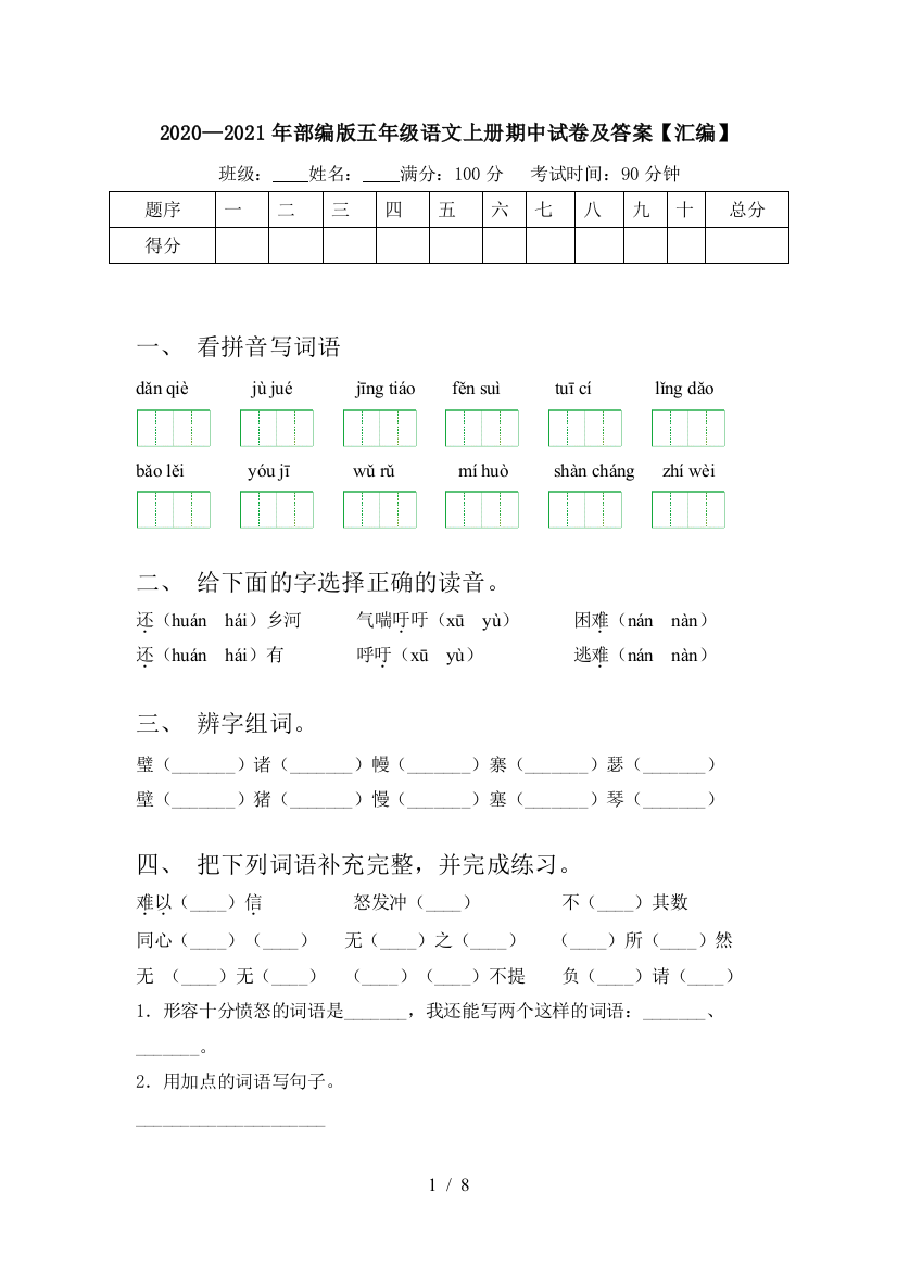 2020—2021年部编版五年级语文上册期中试卷及答案【汇编】