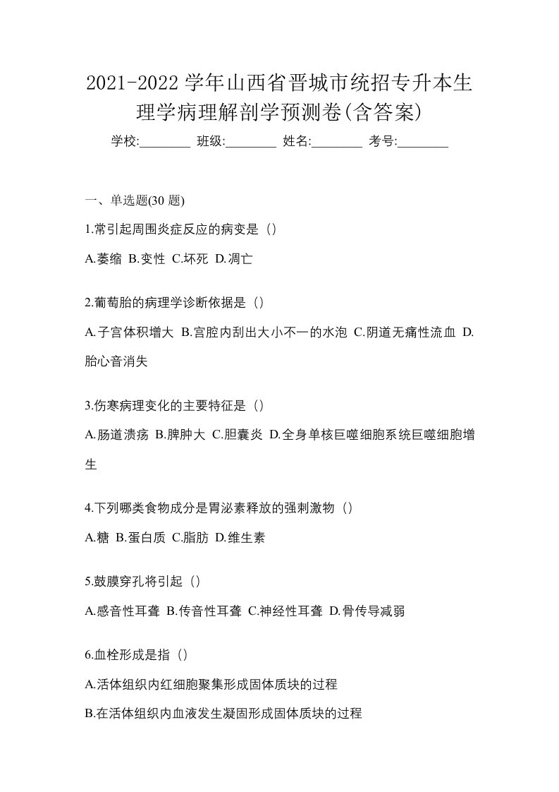 2021-2022学年山西省晋城市统招专升本生理学病理解剖学预测卷含答案