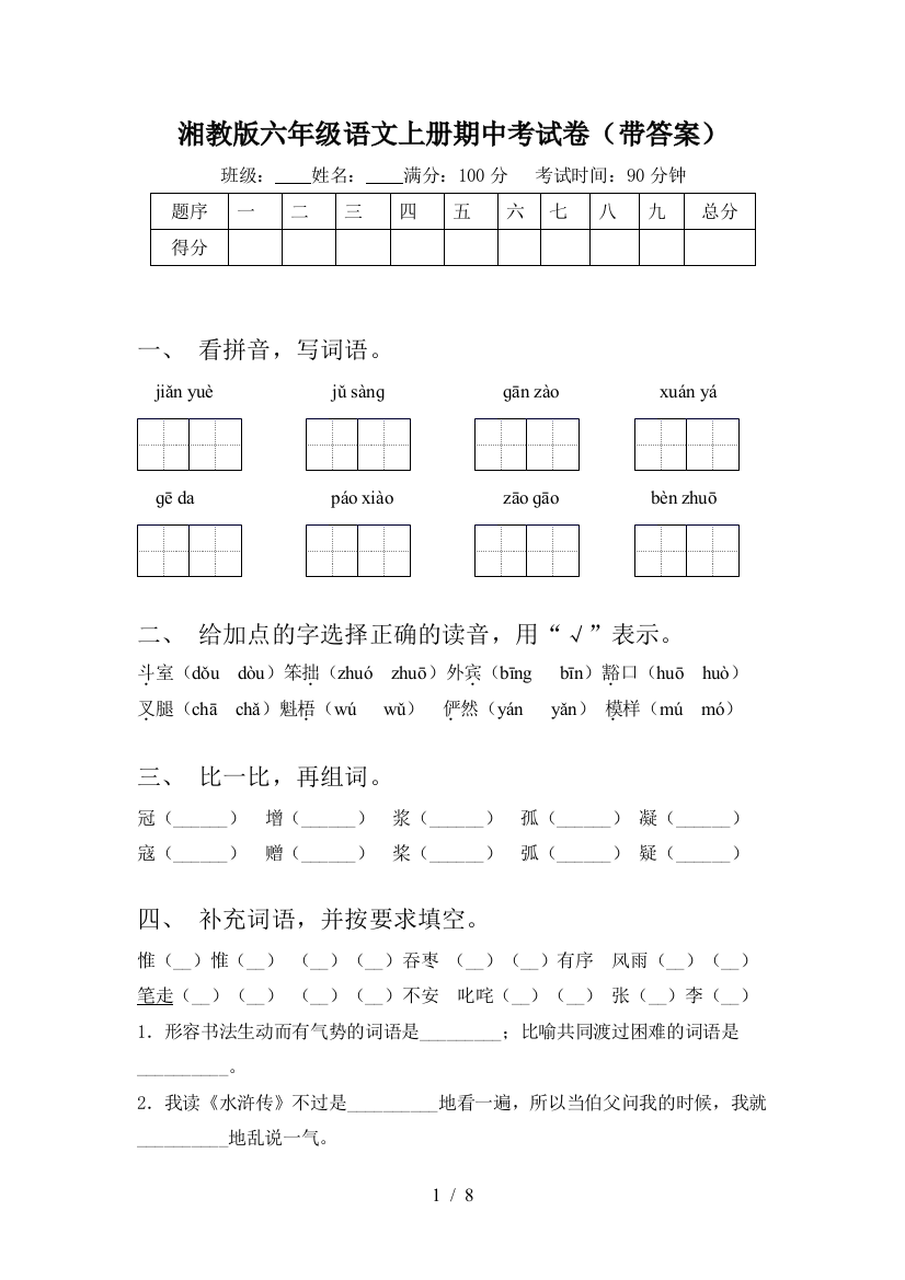 湘教版六年级语文上册期中考试卷(带答案)