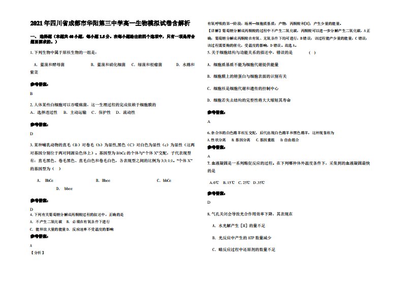 2021年四川省成都市华阳第三中学高一生物模拟试卷含解析