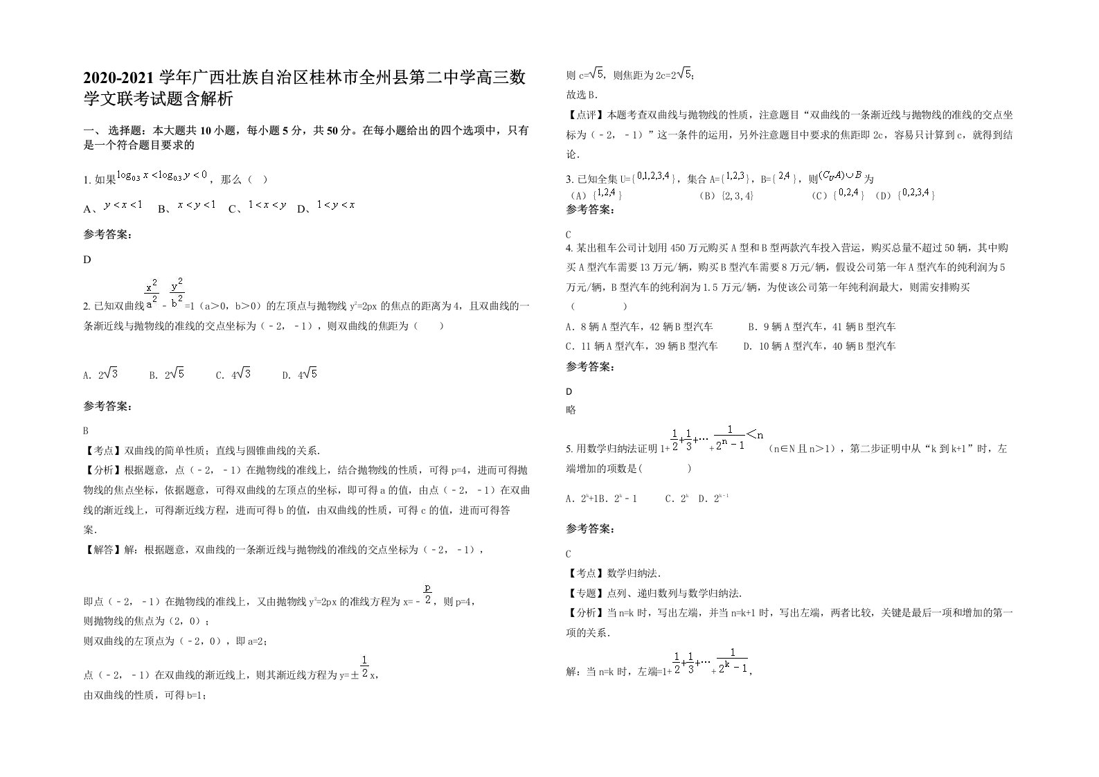 2020-2021学年广西壮族自治区桂林市全州县第二中学高三数学文联考试题含解析