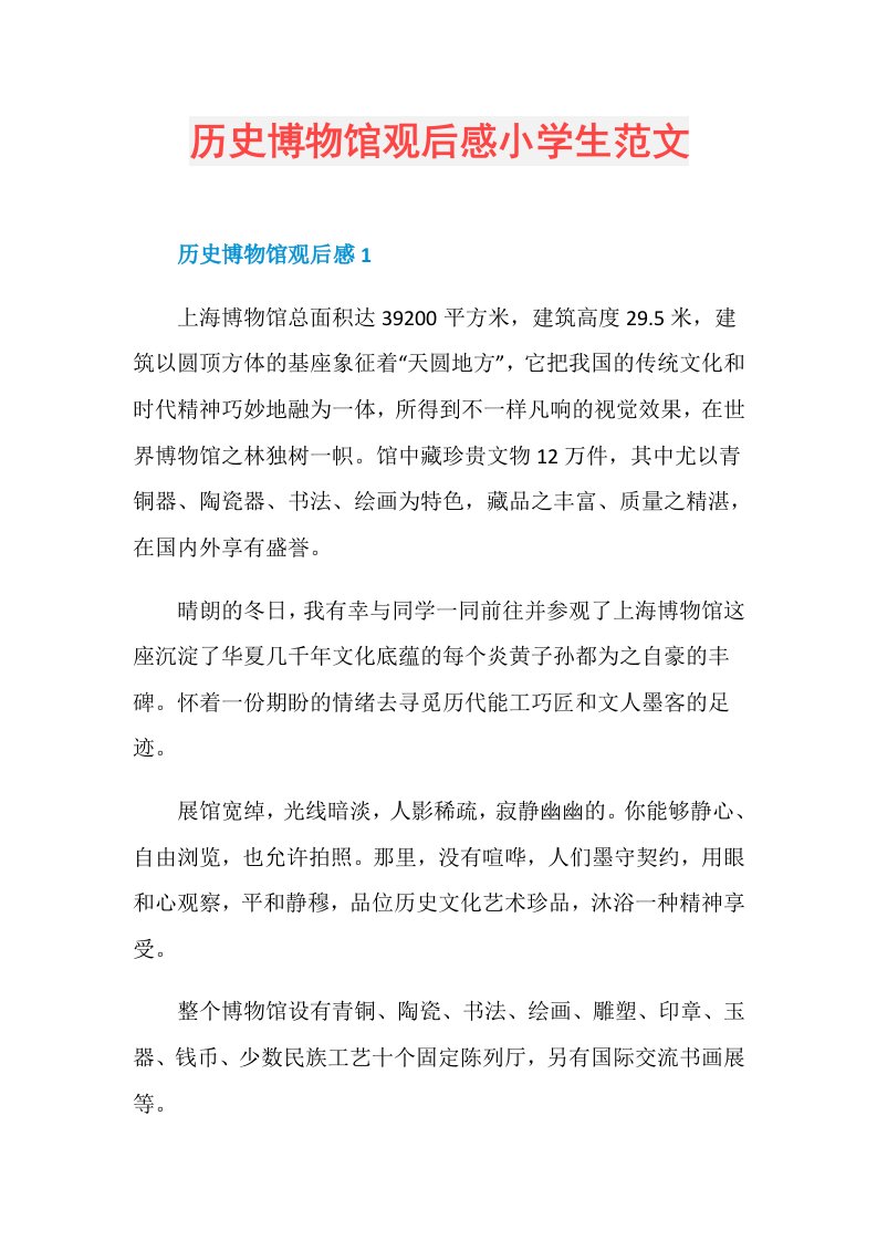 历史博物馆观后感小学生范文