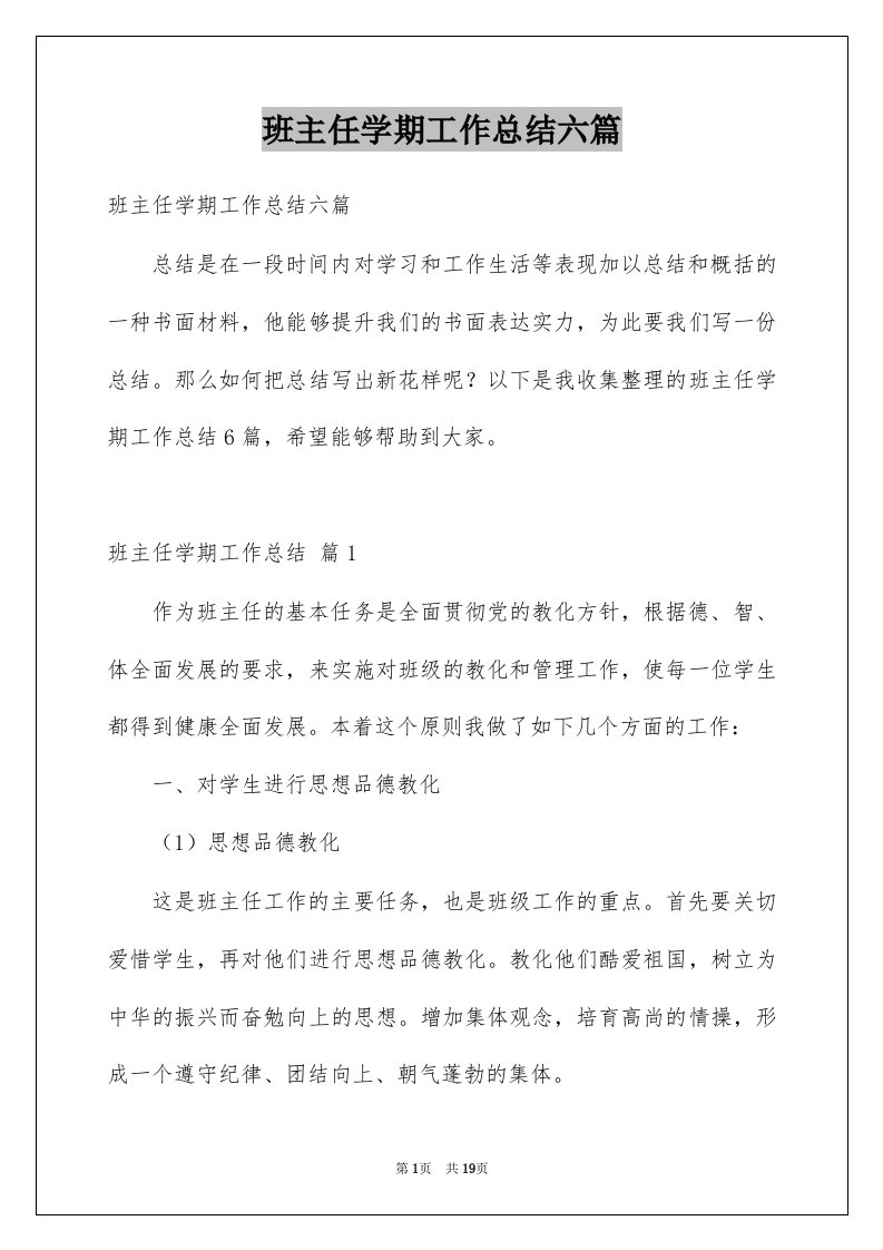 班主任学期工作总结六篇例文