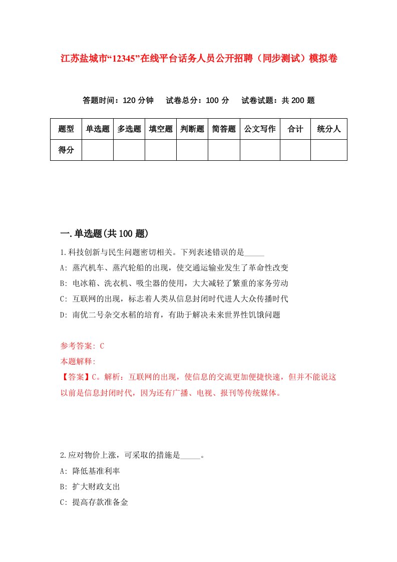 江苏盐城市12345在线平台话务人员公开招聘同步测试模拟卷第87次