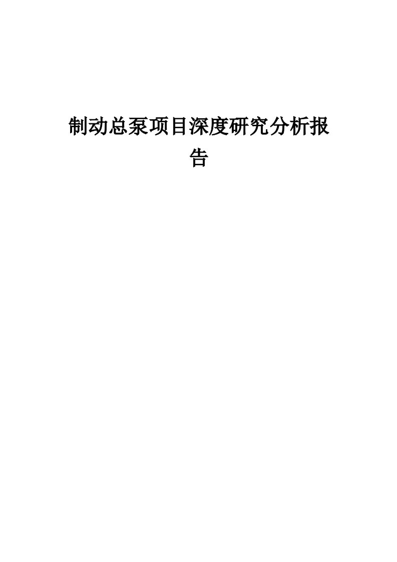 制动总泵项目深度研究分析报告