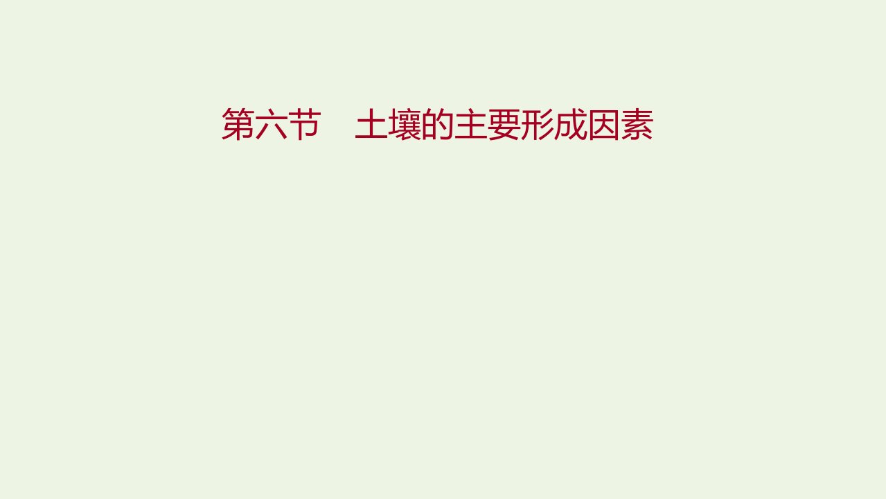 2021_2022学年新教材高中地理第二章自然地理要素及现象第六节土壤的主要形成因素课件中图版必修第一册