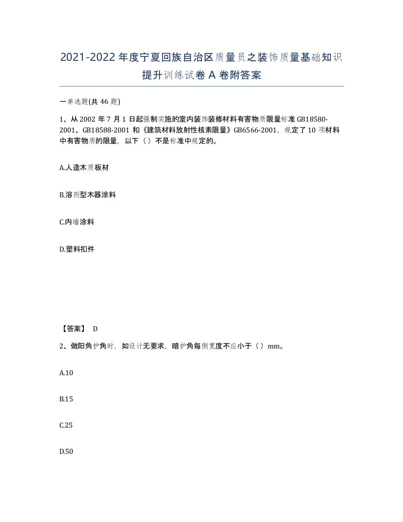 2021-2022年度宁夏回族自治区质量员之装饰质量基础知识提升训练试卷A卷附答案