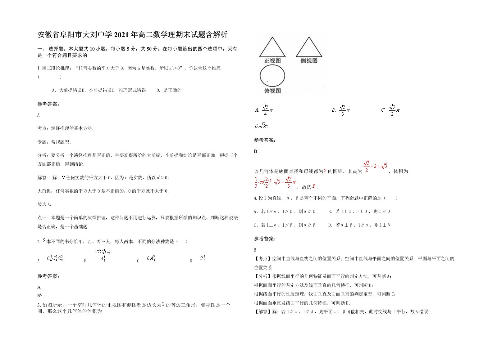 安徽省阜阳市大刘中学2021年高二数学理期末试题含解析