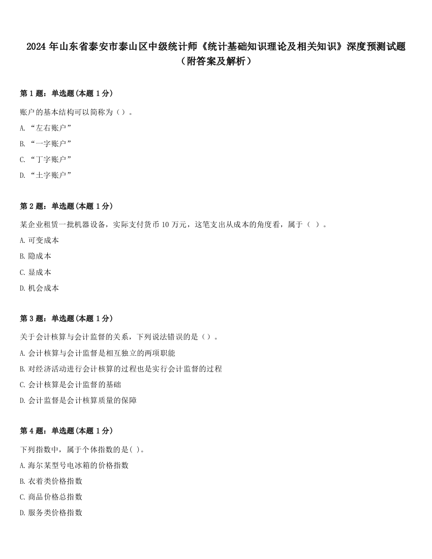 2024年山东省泰安市泰山区中级统计师《统计基础知识理论及相关知识》深度预测试题（附答案及解析）