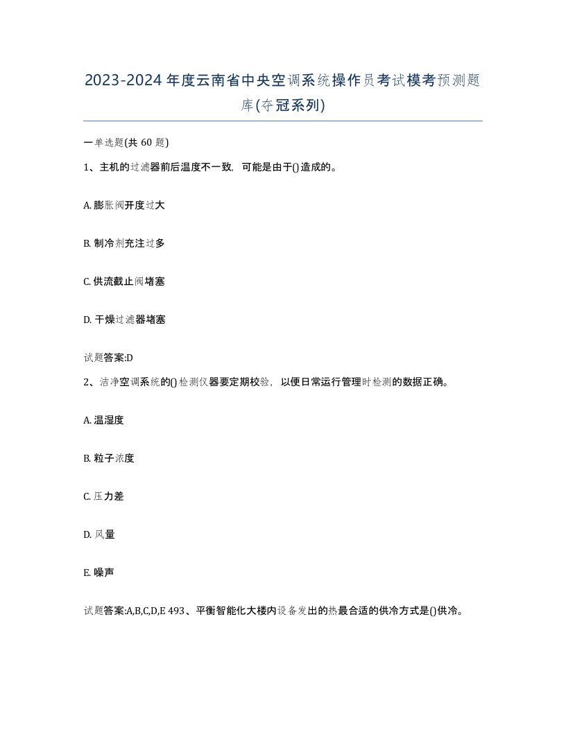 20232024年度云南省中央空调系统操作员考试模考预测题库夺冠系列